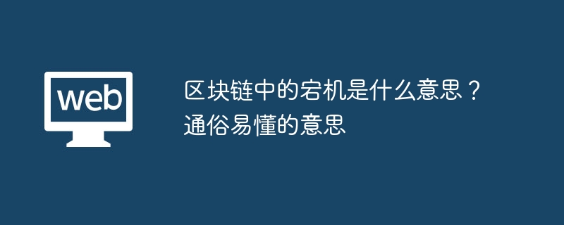 区块链中的宕机是什么意思？通俗易懂的意思
